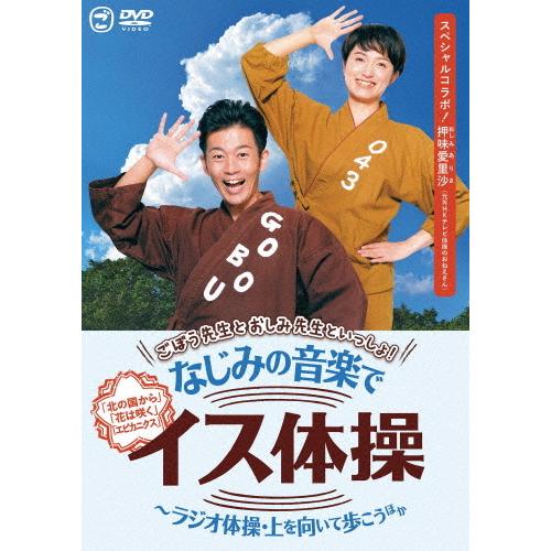 ごぼう先生とおしみ先生といっしょ!なじみの音楽でイス体操〜ラジオ体操・上を向いて歩こう ほか/ごぼう...