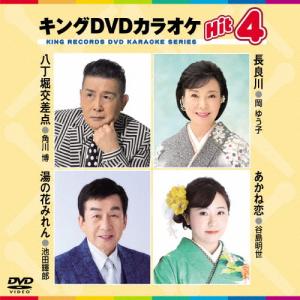 キングDVDカラオケHit4/カラオケ[DVD]【返品種別A】｜joshin-cddvd