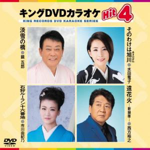 キングDVDカラオケHit4/カラオケ[DVD]【返品種別A】｜joshin-cddvd