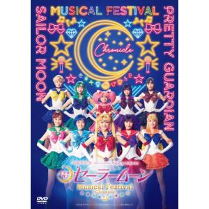 「美少女戦士セーラームーン」30周年記念 Musical Festival -Chronicle- DVD【通常版】/田中梨瑚[DVD]【返品種別A】｜joshin-cddvd