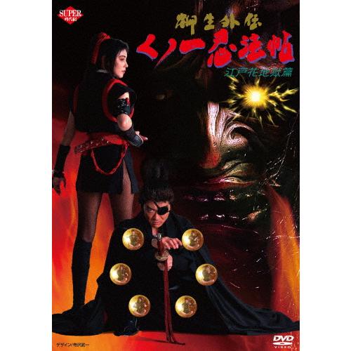 くノ一忍法帖 柳生外伝 江戸花地獄篇/小沢仁志[DVD]【返品種別A】