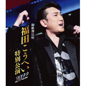 新歌舞伎座 福田こうへい特別公演2022【Blu-ray】/福田こうへい[Blu-ray]【返品種別A】｜joshin-cddvd