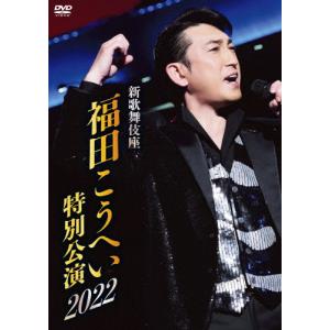 新歌舞伎座 福田こうへい特別公演2022【DVD】/福田こうへい[DVD]【返品種別A】｜Joshin web CDDVD Yahoo!店