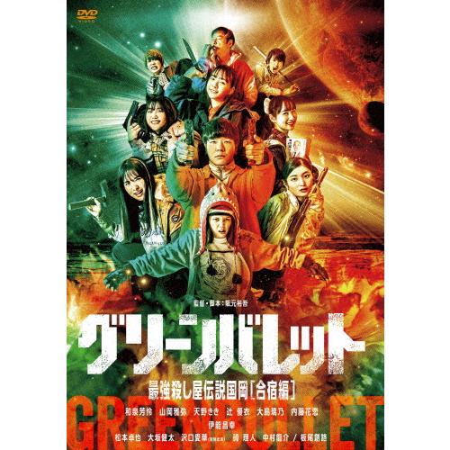 グリーンバレット 最強殺し屋伝説国岡[合宿編]/和泉芳怜,山岡雅弥,天野きき,辻優衣,大島璃乃,内藤...