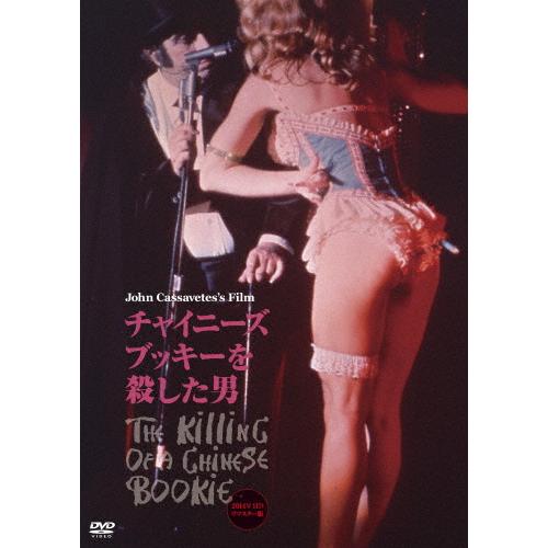 チャイニーズ・ブッキーを殺した男/ベン・ギャザラ[DVD]【返品種別A】