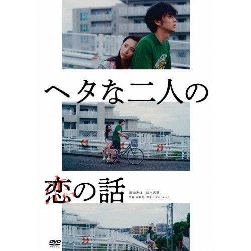 ヘタな二人の恋の話/街山みほ,鈴木志遠[DVD]【返品種別A】