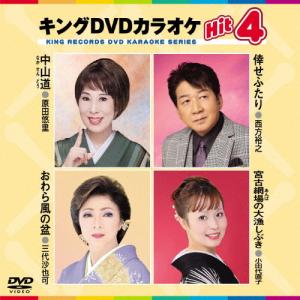 キングDVDカラオケHit4/カラオケ[DVD]【返品種別A】｜joshin-cddvd