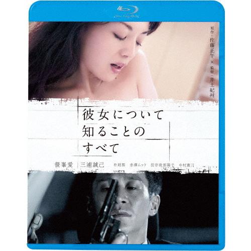 彼女について知ることのすべて/笹峯愛[Blu-ray]【返品種別A】