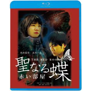 聖なる蝶 赤い部屋/栗林藍希,波岡一喜[Blu-ray]【返品種別A】