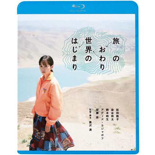 旅のおわり世界のはじまり/前田敦子[Blu-ray]【返品種別A】