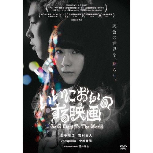 いいにおいのする映画/金子理江,吉村界人[DVD]【返品種別A】