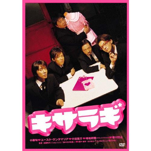 キサラギ/小栗旬[DVD]【返品種別A】