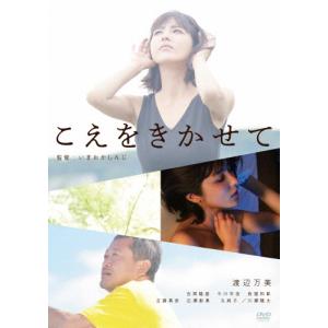 こえをきかせて/渡辺万美[DVD]【返品種別A】｜joshin-cddvd