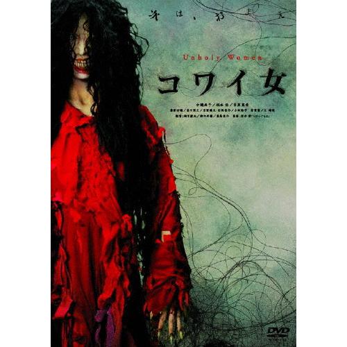 コワイ女/中越典子[DVD]【返品種別A】