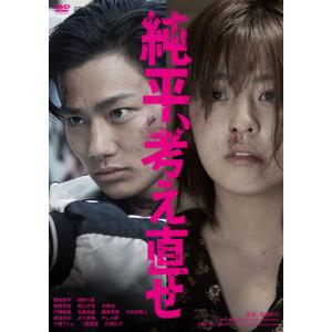 純平、考え直せ/野村周平,柳ゆり菜[DVD]【返品種別A】｜joshin-cddvd