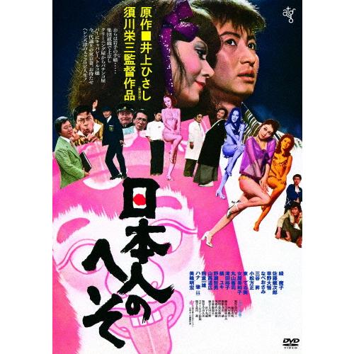 日本人のへそ/緑魔子[DVD]【返品種別A】