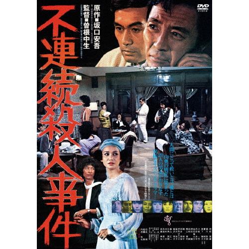 不連続殺人事件/嵯川哲朗[DVD]【返品種別A】