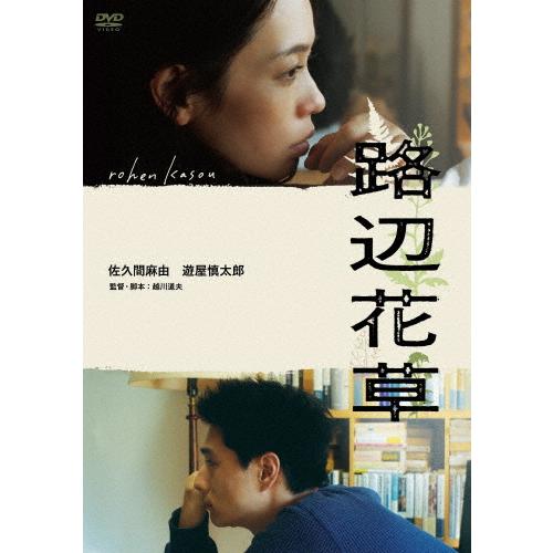 路辺花草/佐久間麻由,遊屋慎太郎[DVD]【返品種別A】