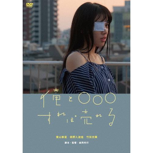 俺と○○○すれば売れる/青山泰菜[DVD]【返品種別A】