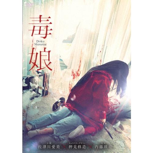[枚数限定][限定版]毒娘(初回限定版)/佐津川愛美[DVD]【返品種別A】