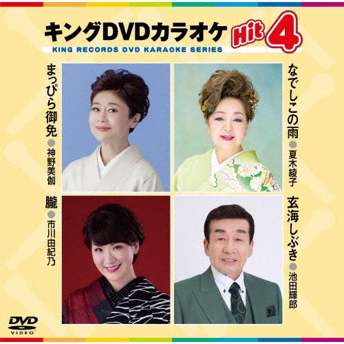 キングDVDカラオケHit4/カラオケ[DVD]【返品種別A】