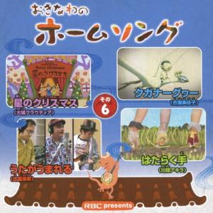 おきなわのホームソング その6/オムニバス[CD]【返品種別A】｜joshin-cddvd
