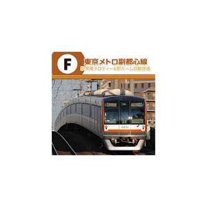 東京メトロ副都心線 駅発車メロディー＆駅ホーム自動放送/鉄道[CD]【返品種別A】
