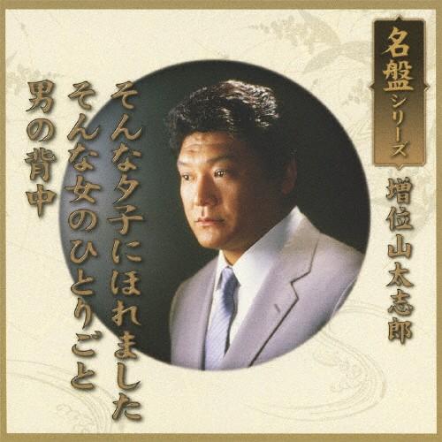 名盤シリーズ 増位山太志郎「そんな夕子にほれました/そんな女のひとりごと/男の背中」/増位山太志郎[...