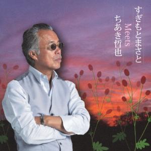 杉本眞人ベストコレクション すぎもとまさと CD - 映像と音の友