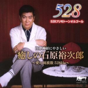 癒しの石原裕次郎〜愛の周波数528Hz〜/オルゴール[CD]【返品種別A】