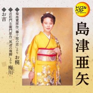 おまけCL付】新品 島津亜矢1 (CD) 16CD-2037(1080A) : そふと屋 - 通販