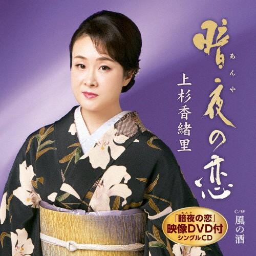 暗夜の恋(DVD付)/上杉香緒里[CD+DVD]【返品種別A】