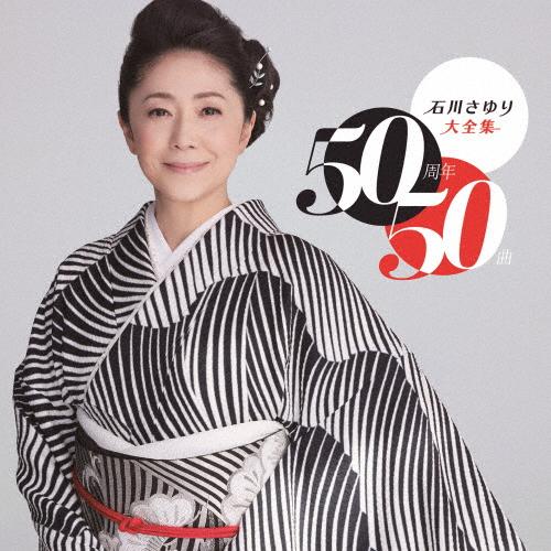 石川さゆり大全集 50周年50曲/石川さゆり[CD]【返品種別A】