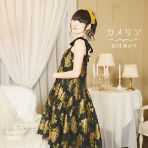 カメリア/田村ゆかり[CD]【返品種別A】の商品画像