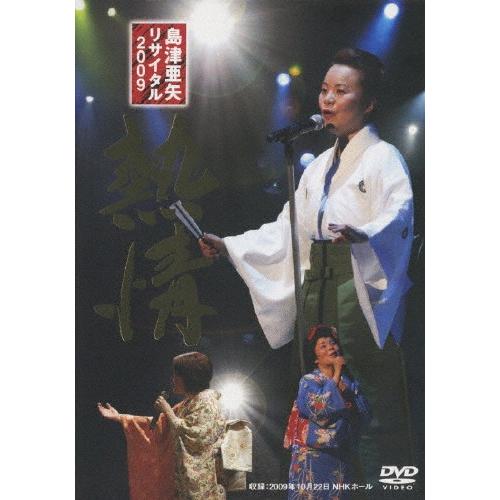 島津亜矢リサイタル 2009 熱情/島津亜矢[DVD]【返品種別A】