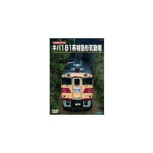 旧国鉄形車両スペシャル キハ181系 特急形気動車/鉄道[DVD]【返品種別A】