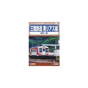 三陸鉄道 南リアス線(釜石〜盛)/鉄道[DVD]【返品種別A】