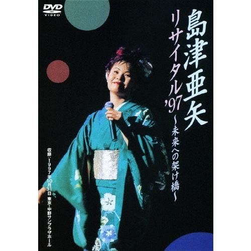 島津亜矢リサイタル &apos;97〜未来への架け橋/島津亜矢[DVD]【返品種別A】