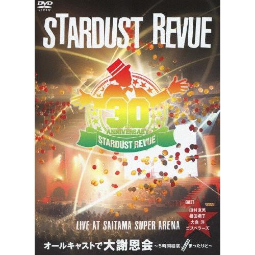 STARDUST REVUE オールキャストで大謝恩会〜5時間程度、まったりと〜おみやげ付き LIV...