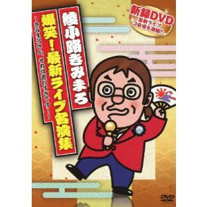 綾小路きみまろ 爆笑!最新ライブ名演集 〜きみまろさん、それは言いすぎです!〜/綾小路きみまろ[DVD]【返品種別A】