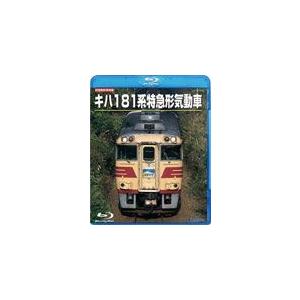 旧国鉄形車両集 キハ181系特急形気動車/鉄道[Blu-ray]