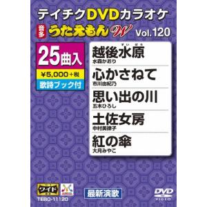 テイチクDVDカラオケ うたえもんW(120) 最新演歌編/カラオケ[DVD]【返品種別A】