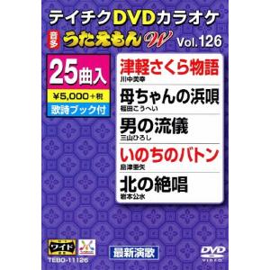 テイチクDVDカラオケ うたえもんW(126)最新演歌編/カラオケ[DVD]