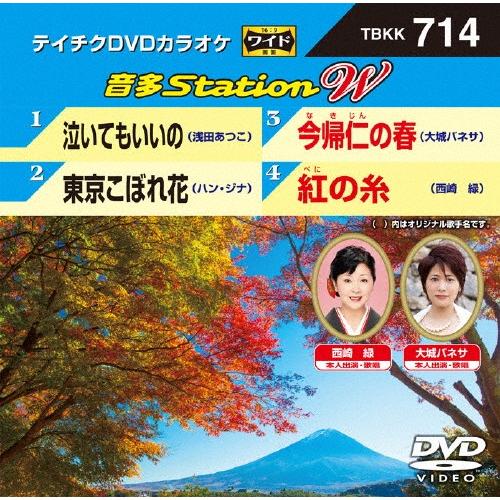 テイチクDVDカラオケ 音多Station W/カラオケ[DVD]【返品種別A】