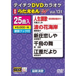 テイチクDVDカラオケ うたえもんW(131)最新演歌編/カラオケ[DVD]【返品種別A】｜joshin-cddvd