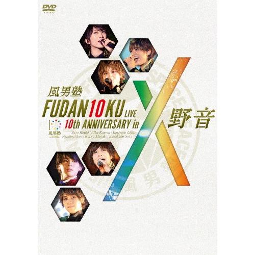 FUDAN10KU LIVE 10th ANNIVERSARY in 野音/風男塾[DVD]【返品種...