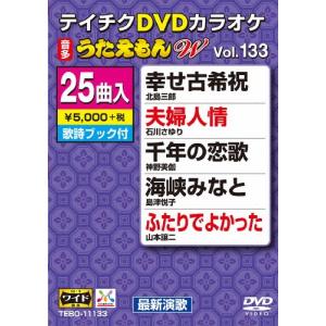 テイチクDVDカラオケ うたえもんW(133)最新演歌編/カラオケ[DVD]【返品種別A】｜joshin-cddvd