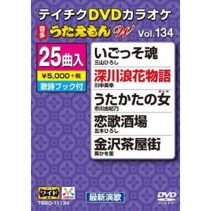 テイチクDVDカラオケ うたえもんW(134)最新演歌編/カラオケ[DVD]