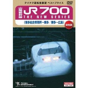 山陽新幹線 JR700 THE NEW SERIES(博多総合車両所〜博多/博多〜広島)/鉄道[DV...
