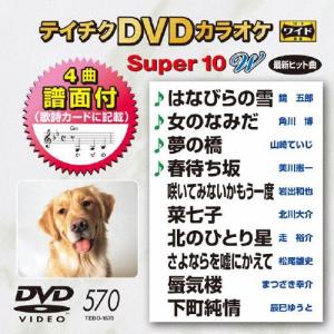 テイチクDVDカラオケ スーパー10W(570)/カラオケ[DVD]【返品種別A】｜joshin-cddvd